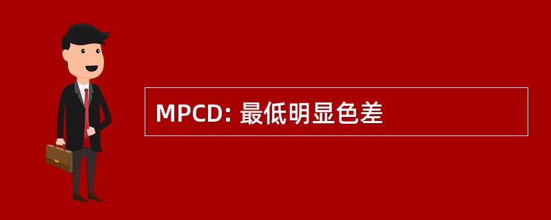 MPCD: 最低明显色差