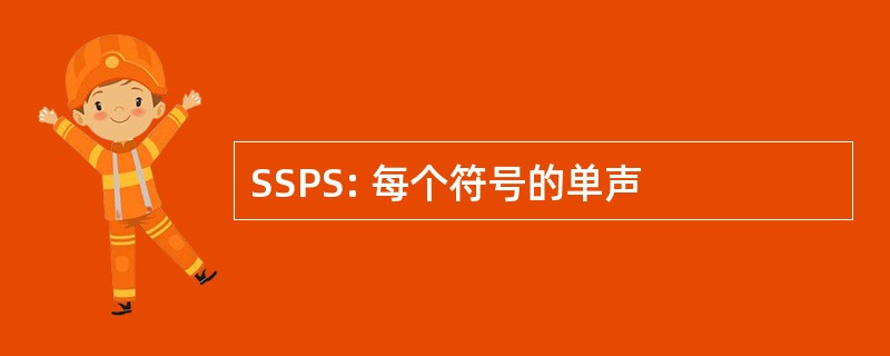 SSPS: 每个符号的单声