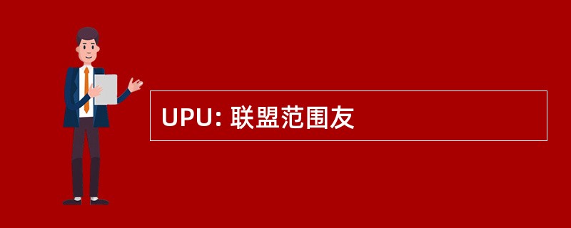 UPU: 联盟范围友