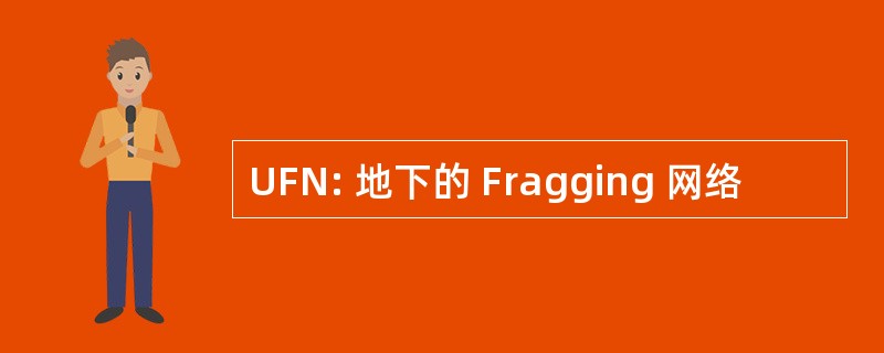 UFN: 地下的 Fragging 网络