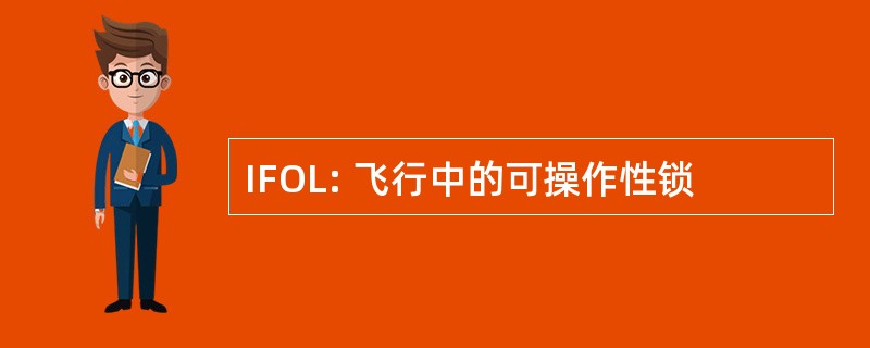 IFOL: 飞行中的可操作性锁