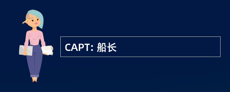 CAPT: 船长