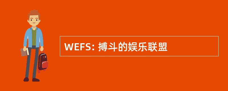 WEFS: 搏斗的娱乐联盟