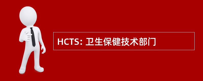 HCTS: 卫生保健技术部门