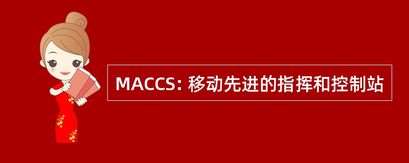 MACCS: 移动先进的指挥和控制站