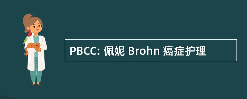 PBCC: 佩妮 Brohn 癌症护理