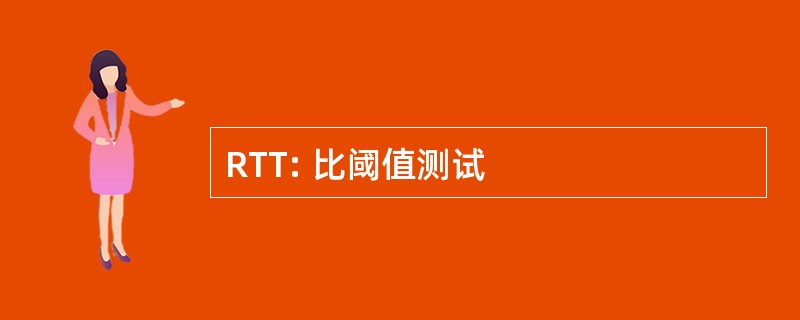 RTT: 比阈值测试