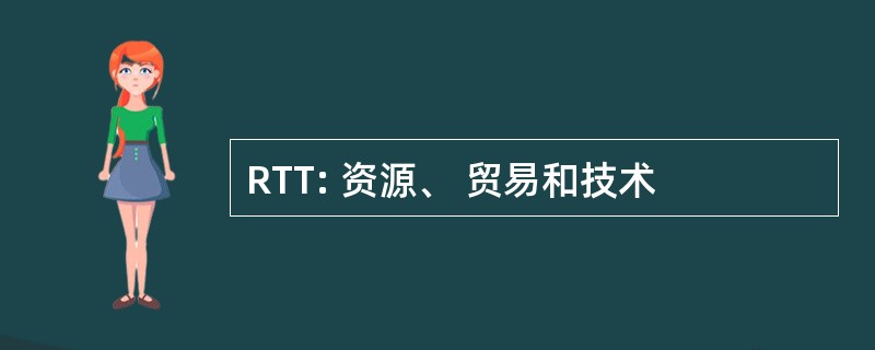 RTT: 资源、 贸易和技术