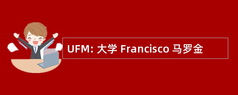 UFM: 大学 Francisco 马罗金