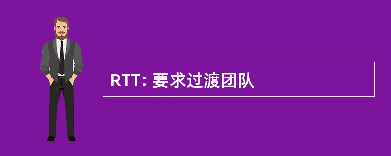 RTT: 要求过渡团队