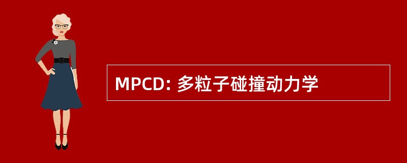 MPCD: 多粒子碰撞动力学