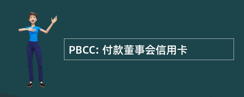 PBCC: 付款董事会信用卡