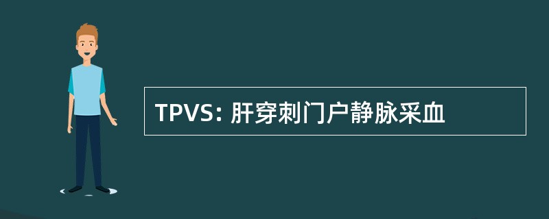 TPVS: 肝穿刺门户静脉采血