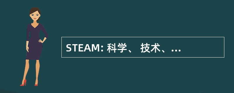 STEAM: 科学、 技术、 工程、 艺术和数学