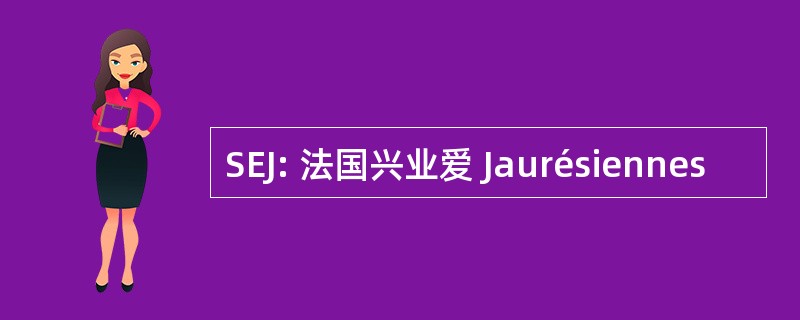 SEJ: 法国兴业爱 Jaurésiennes