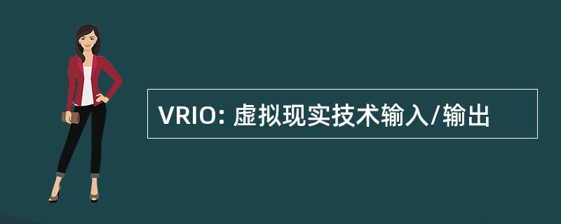 VRIO: 虚拟现实技术输入/输出