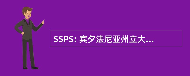 SSPS: 宾夕法尼亚州立大学的夏季研究