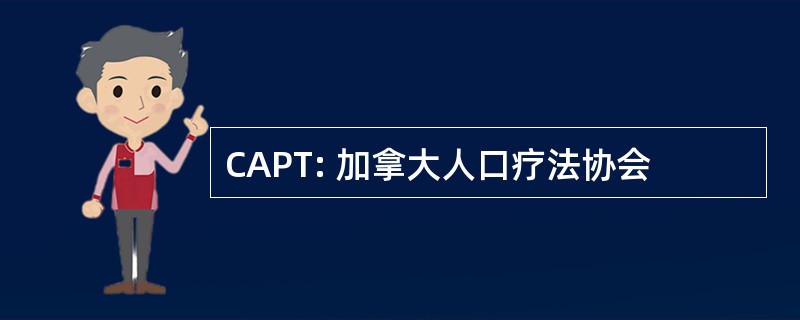 CAPT: 加拿大人口疗法协会