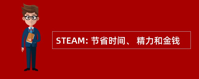 STEAM: 节省时间、 精力和金钱