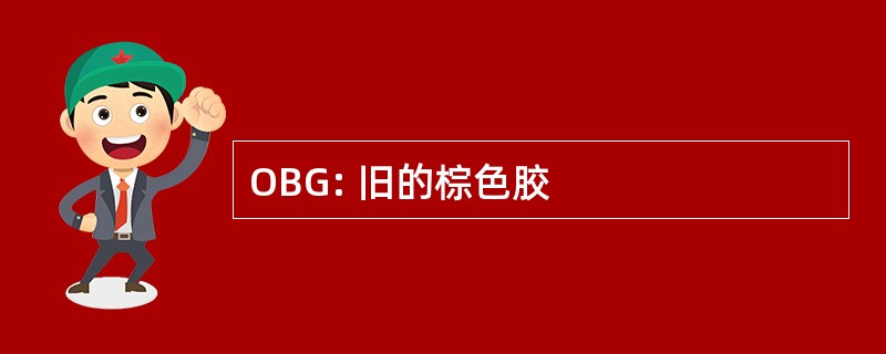 OBG: 旧的棕色胶