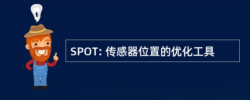 SPOT: 传感器位置的优化工具