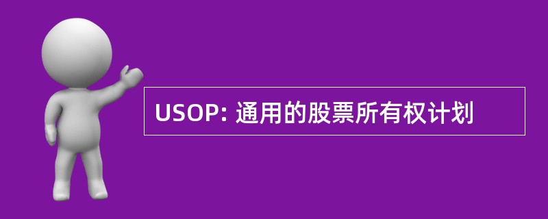 USOP: 通用的股票所有权计划