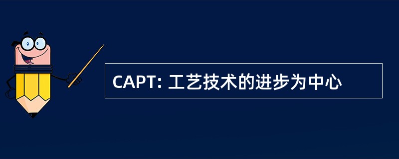 CAPT: 工艺技术的进步为中心