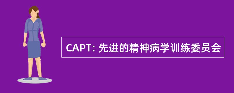 CAPT: 先进的精神病学训练委员会