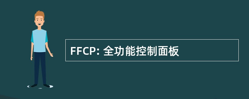 FFCP: 全功能控制面板