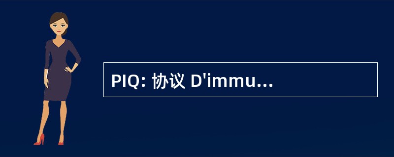 PIQ: 协议 D&#039;immunisation 魁北克