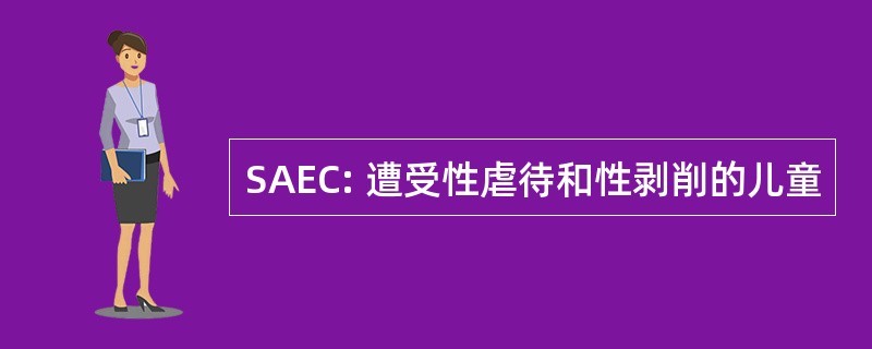 SAEC: 遭受性虐待和性剥削的儿童