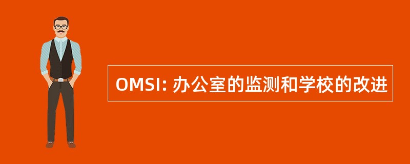 OMSI: 办公室的监测和学校的改进