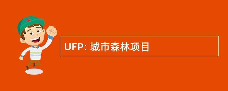 UFP: 城市森林项目