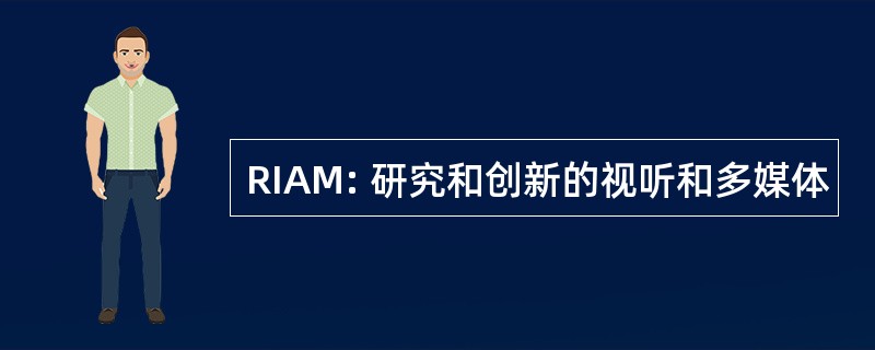 RIAM: 研究和创新的视听和多媒体