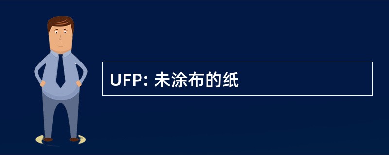 UFP: 未涂布的纸