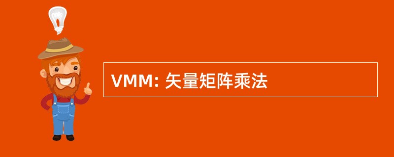 VMM: 矢量矩阵乘法