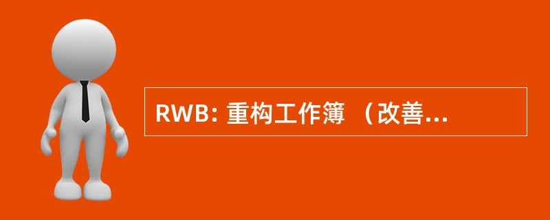 RWB: 重构工作簿 （改善现有计算机代码的设计。