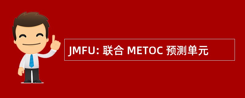 JMFU: 联合 METOC 预测单元