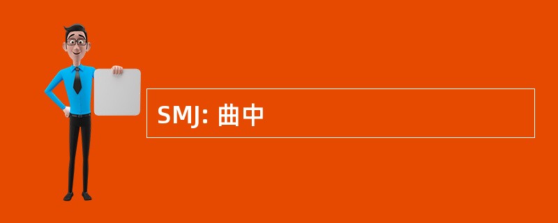 SMJ: 曲中