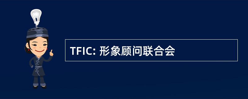 TFIC: 形象顾问联合会