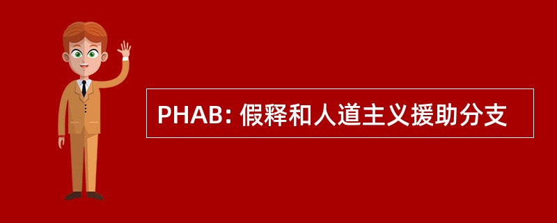 PHAB: 假释和人道主义援助分支