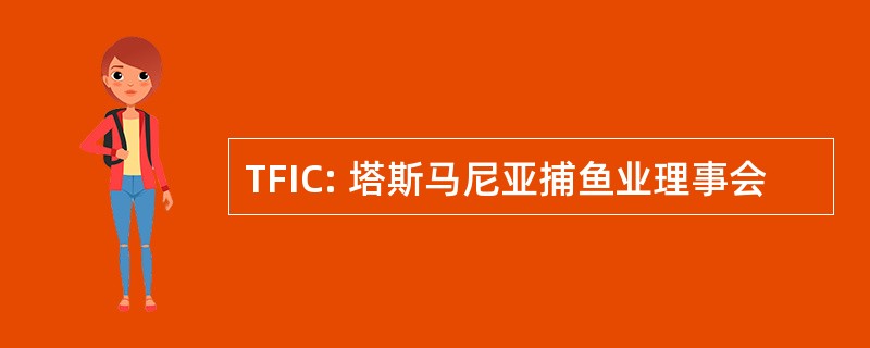 TFIC: 塔斯马尼亚捕鱼业理事会