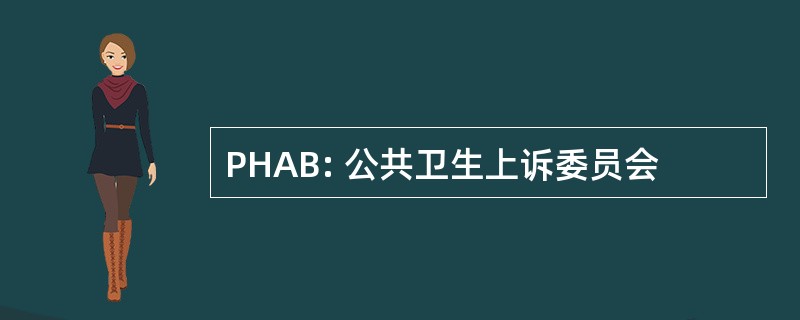 PHAB: 公共卫生上诉委员会