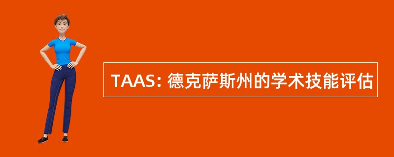 TAAS: 德克萨斯州的学术技能评估