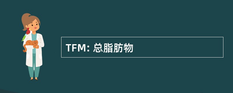 TFM: 总脂肪物