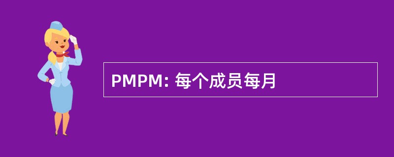 PMPM: 每个成员每月