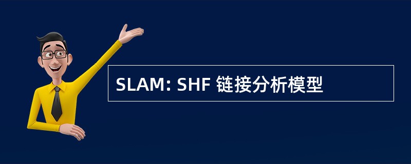 SLAM: SHF 链接分析模型