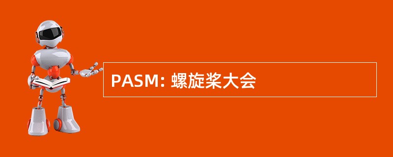 PASM: 螺旋桨大会