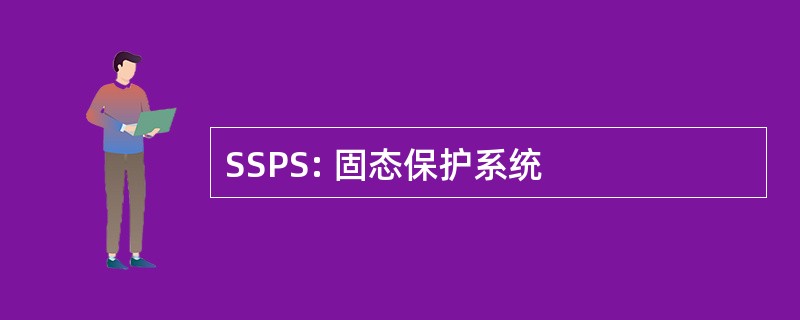 SSPS: 固态保护系统