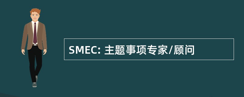 SMEC: 主题事项专家/顾问